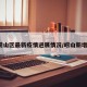 【崂山区最新疫情进展情况/崂山新增1例】