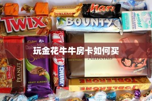 玩金花牛牛房卡如何买