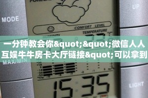 一分钟教会你""微信人人互娱牛牛房卡大厅链接"可以拿到