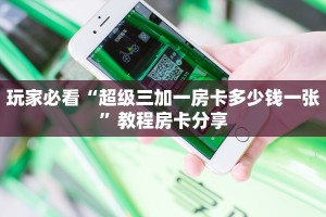 实测分享""超稳众娱大厅正版微信牛牛房卡""充值方式"分享房卡给