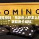 房卡教程经验“乐友乐大厅怎么开房卡”获取房卡经验