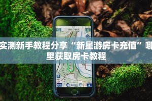 实测新手教程分享“新星游房卡充值”哪里获取房卡教程
