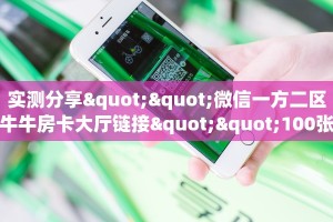 一分钟新手秒懂“斗牛房卡在哪买”实测介绍房卡使用方式