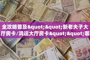 玩家必备教程""南天门金花房卡充值”获取房卡怎么购买教程