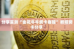 分享实测“金花牛牛房卡客服”教程房卡分享 