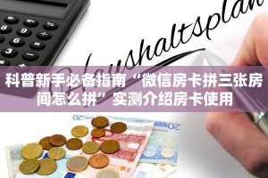 实测分享""微信熊猫牛牛房卡大厅链接""低价获取"!’分享房卡给