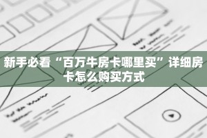 实测分享""超稳众娱大厅正版微信牛牛房卡""充值方式"分享房卡给
