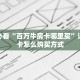 一分钟攻略""玄武大厅房卡怎么弄/月亮大厅房卡""哪里弄房卡怎么