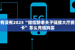 秒懂普及""龙鼎大厅链接牛牛房卡""怎么弄房卡"详细步骤分享