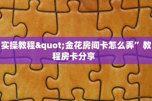 玩家科普“微信金花房卡充值”房卡购买须知