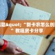 今日话题"“新卡农怎么创建房间”教程房卡分享 