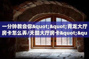 实操教程""樱花牛牛房卡充值""购买联系方式"房卡充值教程