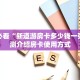 新手玩家攻略“天酷棋牌房卡多少一张 ”怎么充值购买