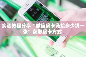 实测教程分享“微信房卡链接多少钱一张”获取房卡方式 