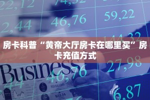 三秒盘点""微信新天天牛牛房卡大厅链接""怎么买房卡‘房卡充值