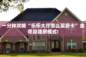 今日话题""新果汁大厅链接金花房卡""房卡充值教程