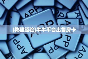 秒懂房卡“2025大厅房卡购买”房卡获取方式