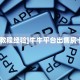 秒懂房卡“2025大厅房卡购买”房卡获取方式