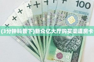 (3分钟科普下)新众亿大厅购买渠道房卡