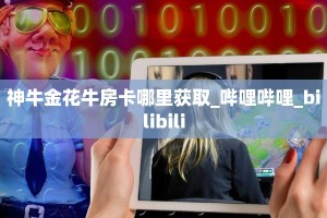 2025年度更新:微信炸金花房卡怎么搞_哔哩哔哩_bilibili
