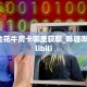 一分钟攻略""珍珠大厅正版微信牛牛房卡""购买渠道"分享房卡给大家