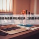 【江西最新疫情风险地区表,江西最新疫情分布】