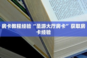 秒懂房卡“东游大厅房卡购买”房卡获取方式