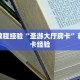 房卡教程经验“圣游大厅房卡”获取房卡经验