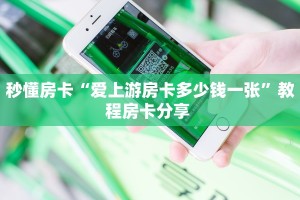 秒懂房卡“爱上游房卡多少钱一张”教程房卡分享 