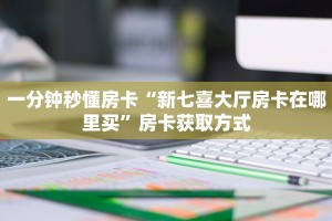 一分钟秒懂房卡“新七喜大厅房卡在哪里买”房卡获取方式