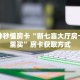 一分钟秒懂房卡“新七喜大厅房卡在哪里买”房卡获取方式