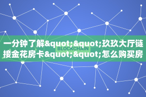 实测教程分享""光明链接大厅房卡充值""哪里购买房卡,如何使用教程