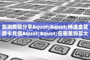 实测新手教程分享“金花链接房卡 ”怎么充值购买