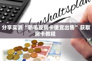 分享实测“新毛豆房卡便宜出售”获取房卡教程 