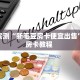 三秒盘点""新热歌微信牛牛链接房卡充值""购买渠道"分享房卡给大家