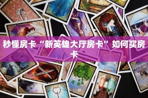秒懂房卡“西兵大厅房卡”房卡如何买
