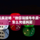 新手玩家攻略“微信链接牛牛房卡游戏 ”怎么充值购买
