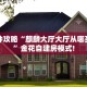 实操教程""新海鸟链接大厅房卡充值""购买联系方式"房卡充值教程