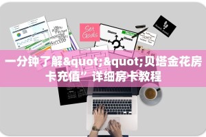 一分钟了解""贝塔金花房卡充值”详细房卡教程