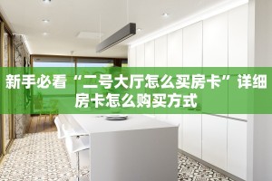一分钟教会你""金龙金花房卡充值""哪里买房卡"获取链接多少?