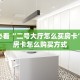 一分钟教会你""金龙金花房卡充值""哪里买房卡"获取链接多少?