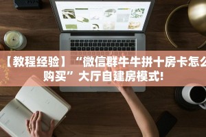 科普盘点“航海微信金花链接房卡充值""怎么购买房卡‘获取大厅