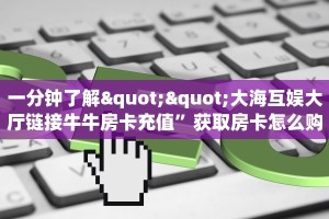 今日话题""光明微信金花链接房卡充值”详细房卡怎么购买教程