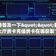 玩家必备教程""微信新财神金花房卡大厅链接""购买渠道!房卡充值