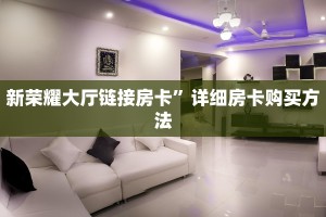 玩家攻略“微信神皇链接大厅房卡”怎么充值购买
