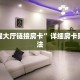 全攻略普及一下""生肖鸡大厅链接金花房卡”详细房卡教程