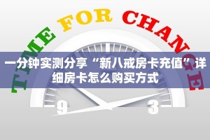 一分钟实测分享“新八戒房卡充值”详细房卡怎么购买方式