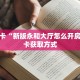 秒懂房卡“新版永和大厅怎么开房卡”房卡获取方式