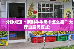 一分钟知道“南游牛牛房卡怎么买”大厅自建房模式!