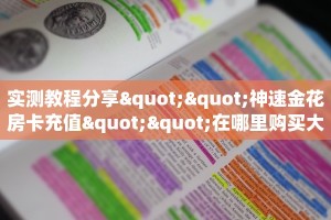 实操教程""微信无极金花房卡大厅链接""100张多少钱"房卡充值教程